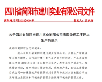 關于四川省簡陽市建川實業有限該公司表面處理工序停止生產的請示